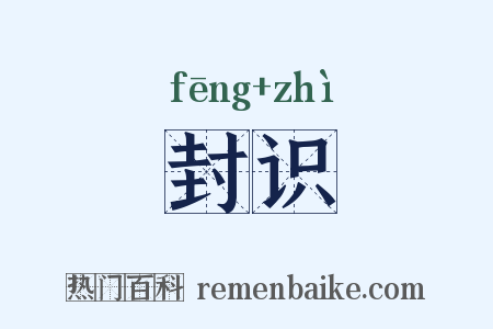 封识是什么意思的图片